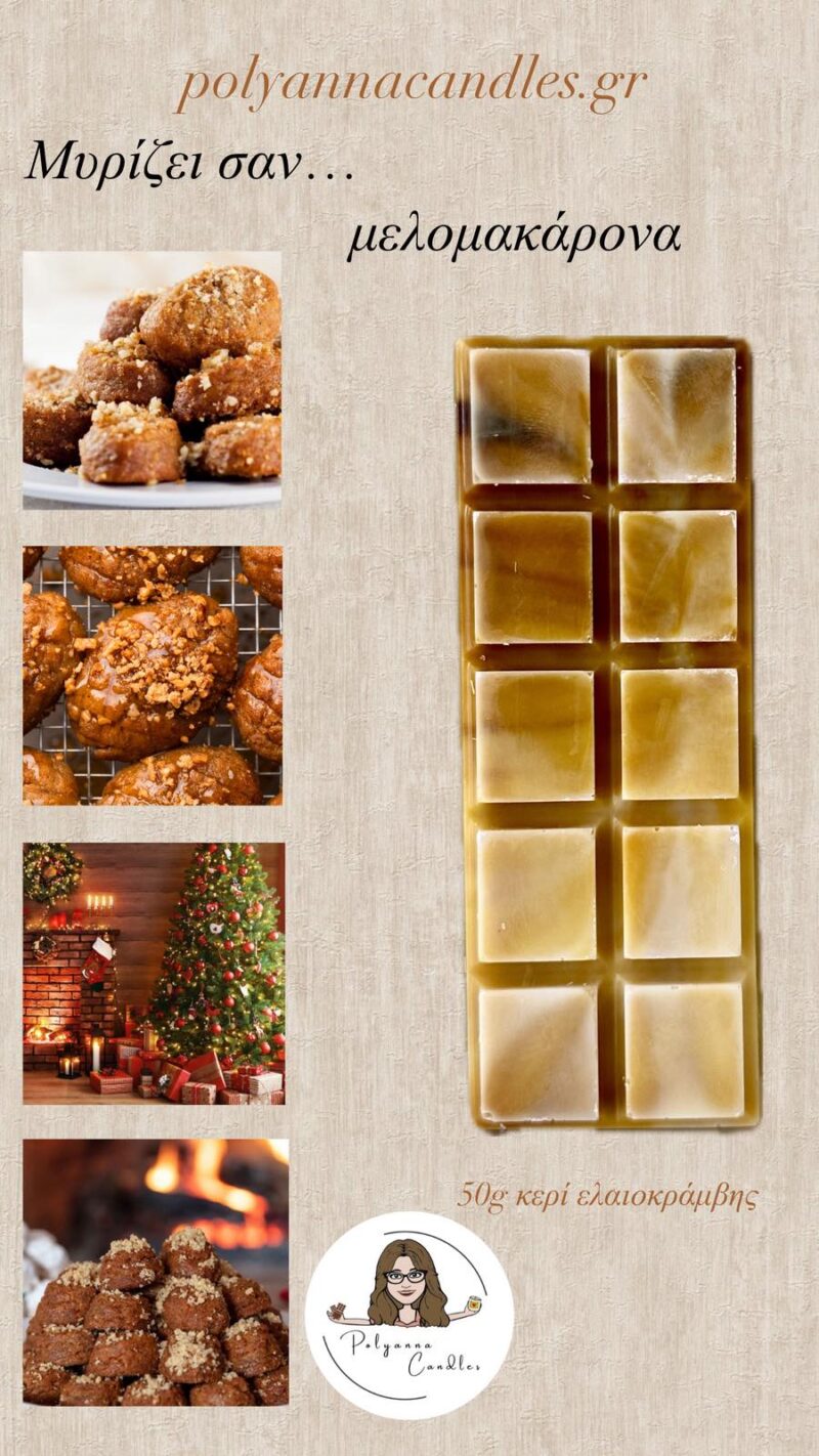 WAX MELT ΜΕΛΟΜΑΚΑΡΟΝΟ