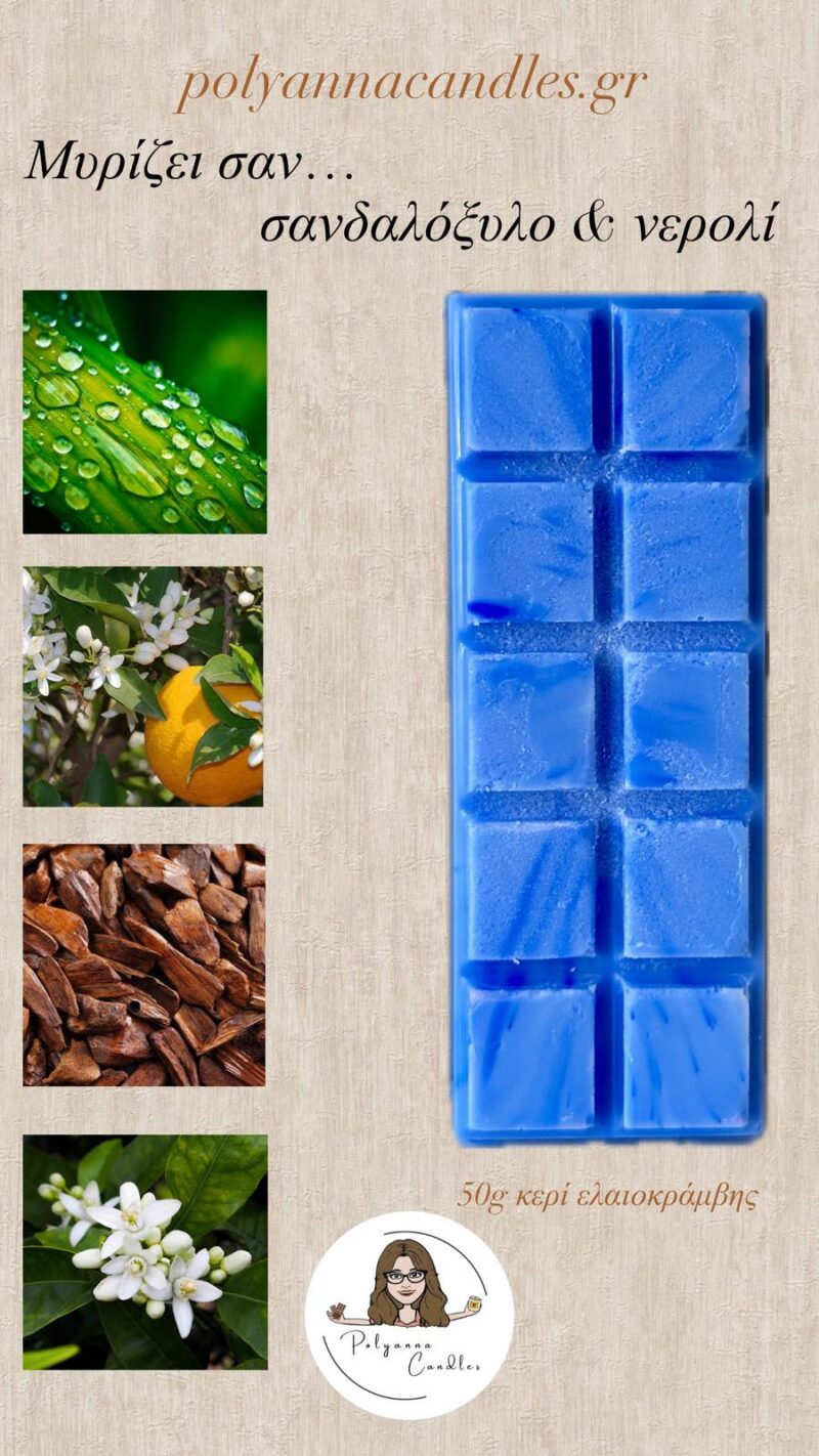 WAX MELT ΜΠΑΡΑ ΣΑΝΔΑΛΟΞΥΛΟ, ΝΕΡΟΛΙ & ΑΝΘΗ ΝΕΡΑΤΖΙΑΣ