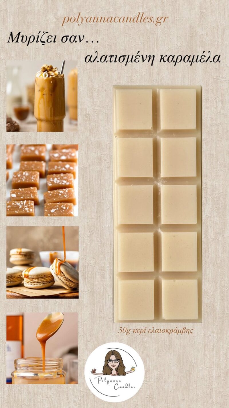 WAX MELT ΜΠΑΡΑ ΑΛΑΤΙΣΜΕΝΗ ΚΑΡΑΜΕΛΑ