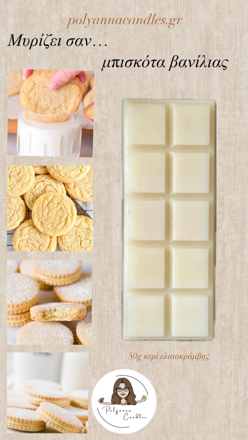 WAX MELT ΜΠΑΡΑ ΜΠΙΣΚΟΤΑ ΒΑΝΙΛΙΑΣ