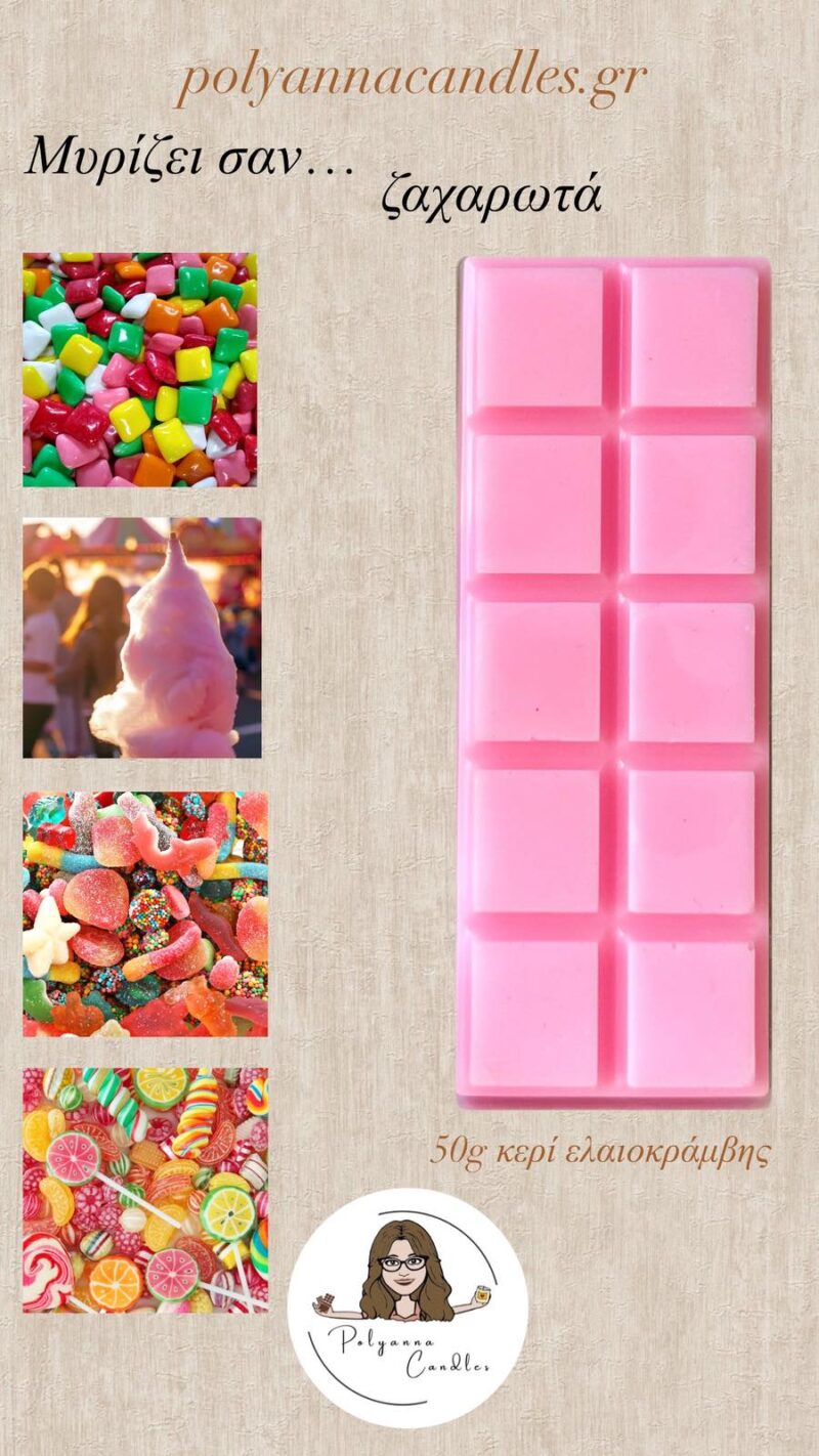WAX MELT ΜΠΑΡΑ ΖΑΧΑΡΩΤΑ